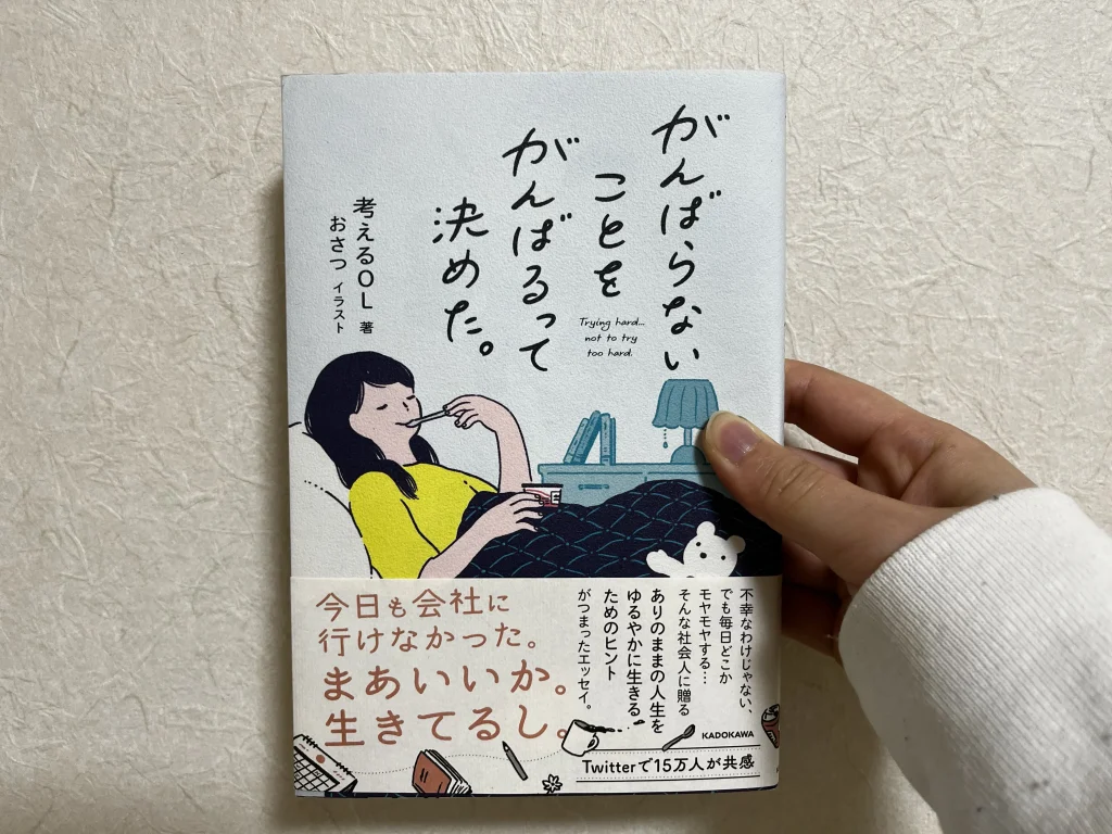 がんばらないことをがんばるって決めた。（考えるOL著/KADOKAWA）