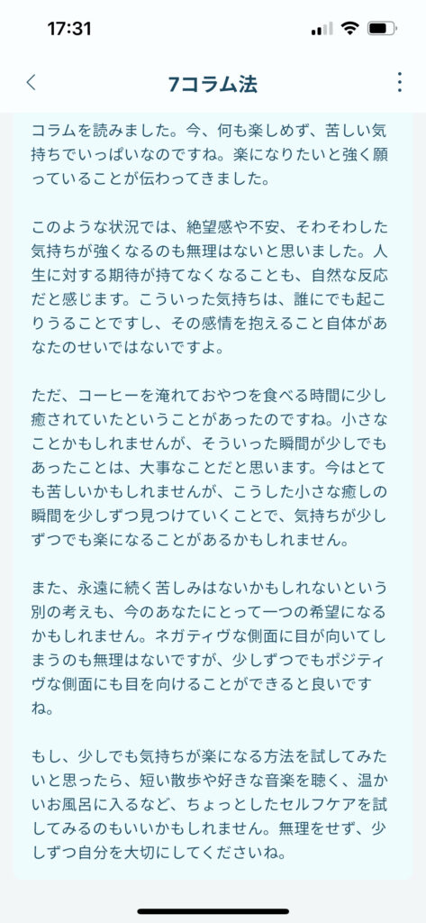 AIの7コラム法における返答