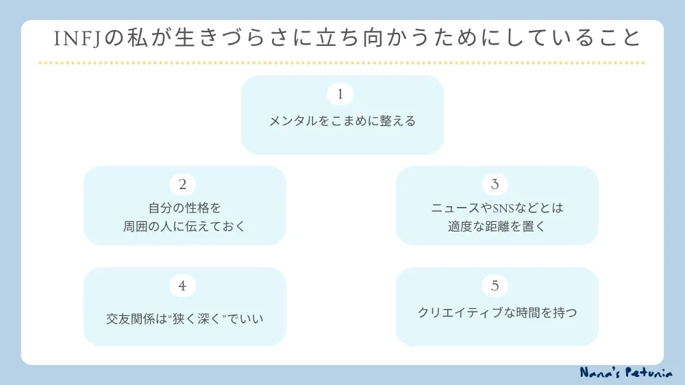 INFJの私が生きづらさに立ち向かうためにしていること