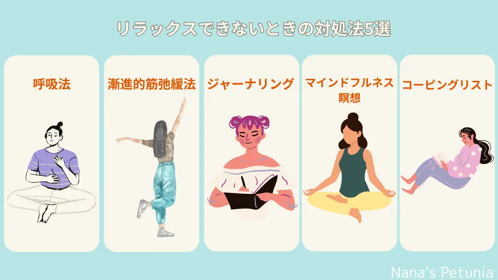 リラックスできないときの対処法5選