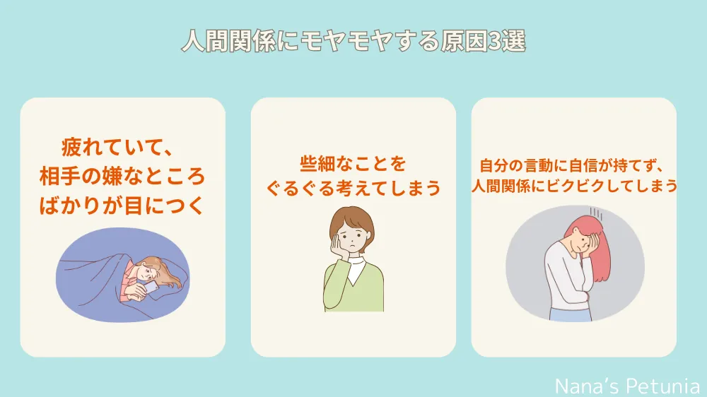 人間関係にモヤモヤする原因3選