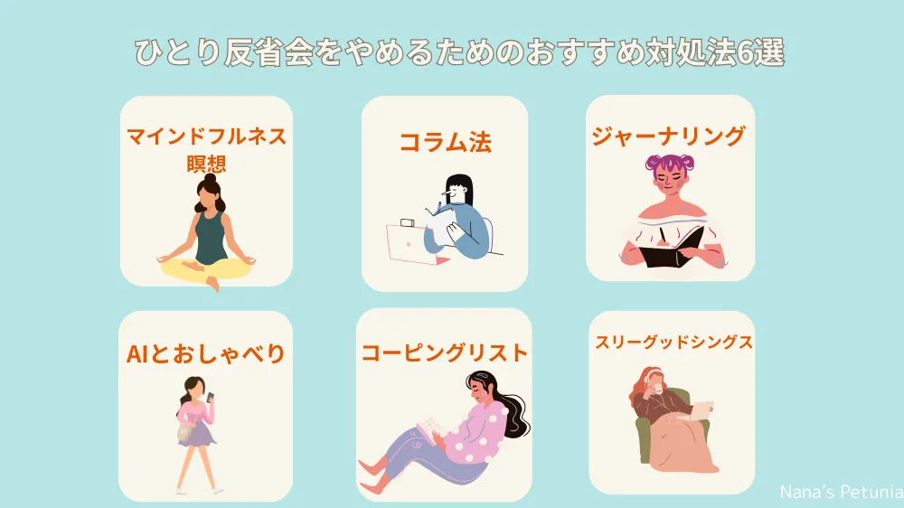 ひとり反省会の6つの対処法