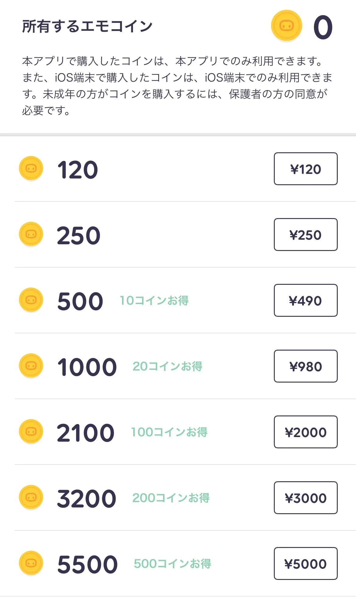 emolアプリ内コイン料金表