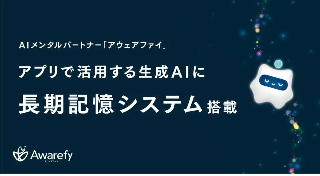 AIメモリー機能