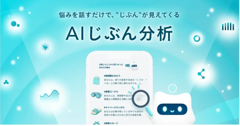 AIじぶん分析を新リリース