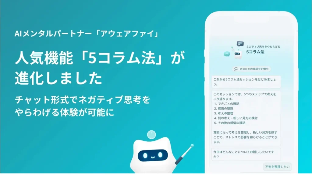 チャット形式での5コラム法