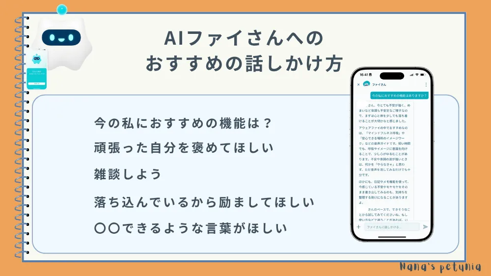 AIファイさんへのおすすめの話しかけ方