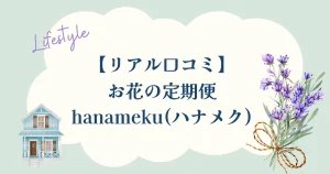 hanameku(ハナメク)のレビュー記事アイキャッチ