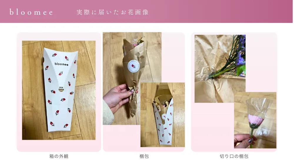 bloomeeで届いたお花の梱包