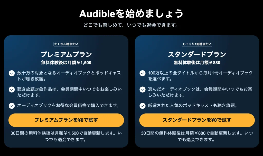 オーディブルの2つのプラン