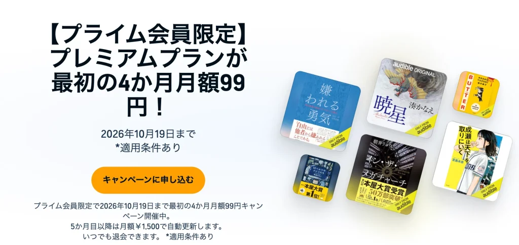 オーディブル申し込み画面